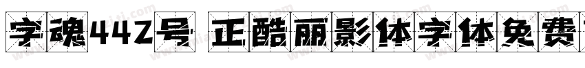 字魂442号 正酷丽影体字体免费下载字体转换